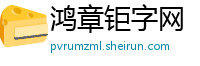 鸿章钜字网